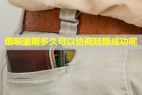 借唄逾期多久可以協(xié)商延期成功呢？還不上會(huì)怎么樣？