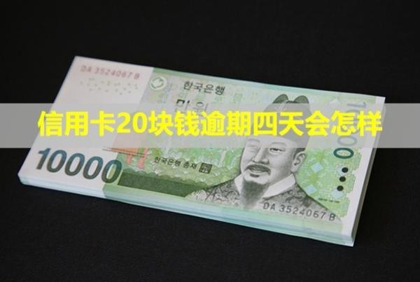 信用卡20塊錢逾期四天會怎樣？