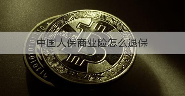 中國(guó)人保商業(yè)險(xiǎn)怎么退保？退保需要注意什么？
