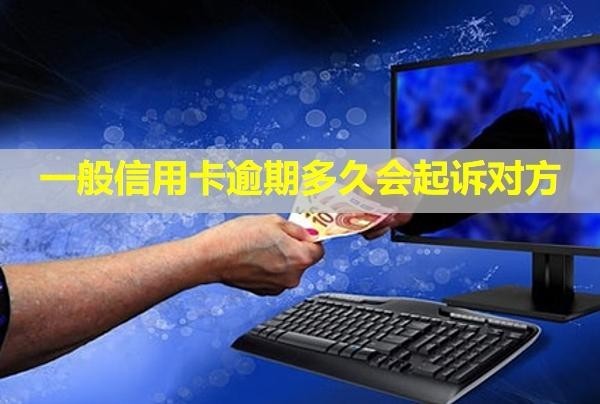一般信用卡逾期多久會(huì)起訴對(duì)方？利息可以全部減免嗎？