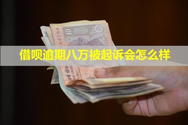 借唄逾期八萬(wàn)被起訴會(huì)怎么樣？能少還嗎？