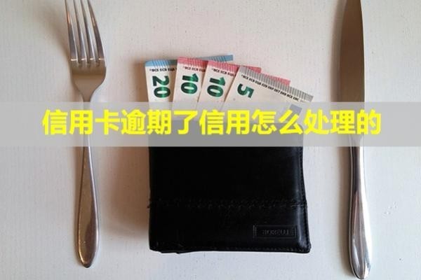 信用卡逾期了信用怎么處理的？還完了影響額度嗎？