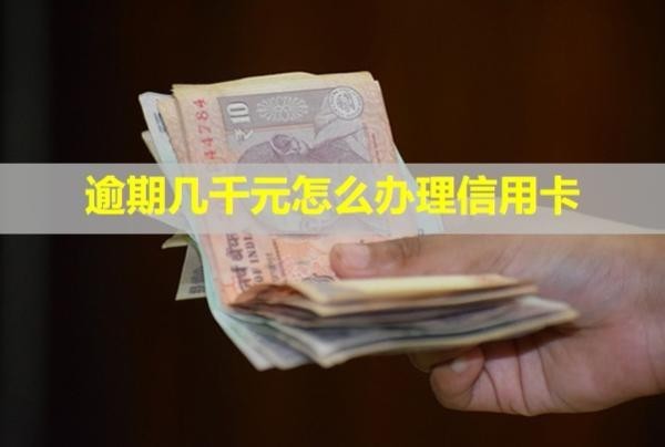 逾期幾千元怎么辦理信用卡？會(huì)被起訴嗎？