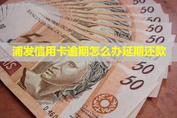浦發(fā)信用卡逾期怎么辦延期還款？多久會(huì)打給家里人？