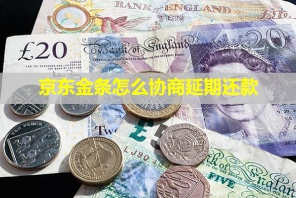 京東金條怎么協(xié)商延期還款？還會(huì)有催收電話嗎？