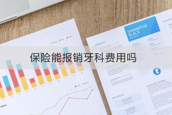 保險(xiǎn)能報(bào)銷牙科費(fèi)用嗎？怎么報(bào)銷？