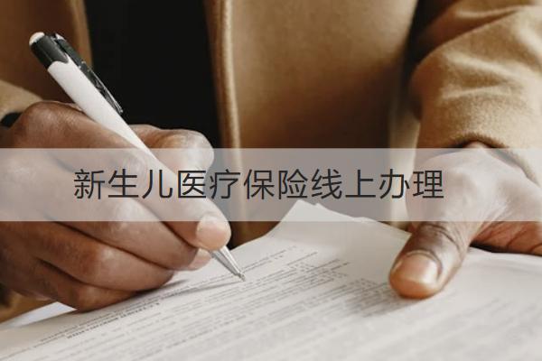 新生兒醫(yī)療保險線上辦理怎么操作？多久可以買？
