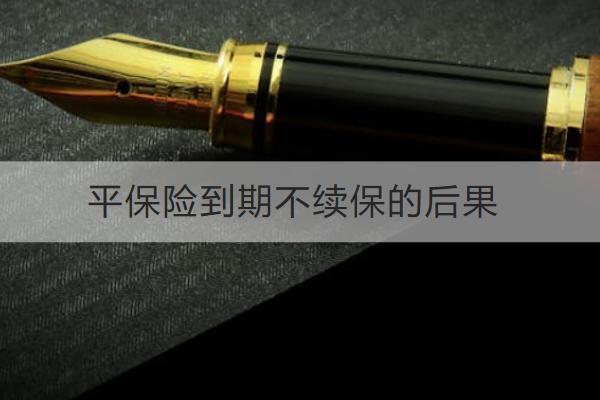 保險(xiǎn)到期不續(xù)保的后果有哪些？續(xù)保怎么辦理？
