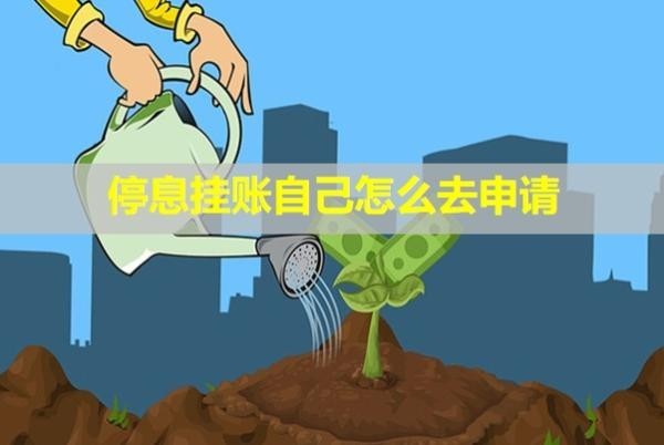 停息掛賬自己怎么去申請(qǐng)？多久可以恢復(fù)信用？