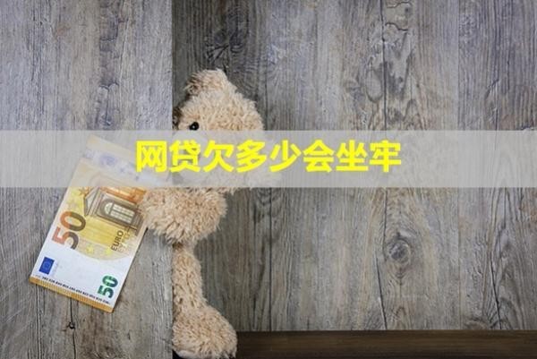 網(wǎng)貸欠多少會坐牢？怎么防止騷擾到家人？