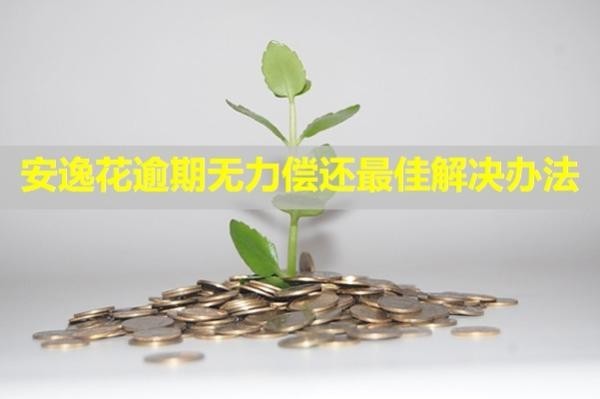 安逸花逾期無力償還最佳解決辦法！