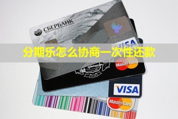 分期樂怎么協(xié)商一次性還款？協(xié)商還款不同意怎么辦？