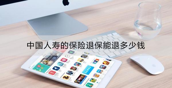 中國人壽的保險退保能退多少錢？中國人壽保險退保的具體流程？