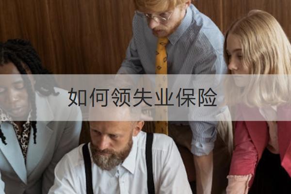 如何領失業(yè)保險？領失業(yè)保險要哪些資料？