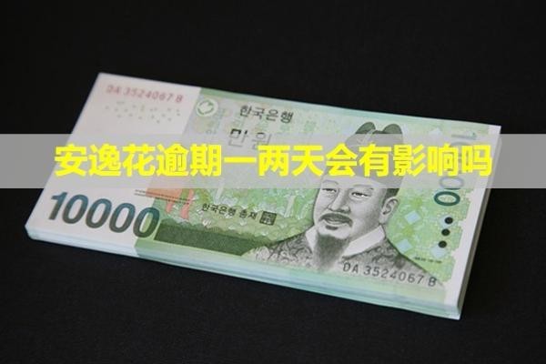 安逸花逾期一兩天會(huì)有影響嗎？會(huì)打給緊急聯(lián)系人嗎？