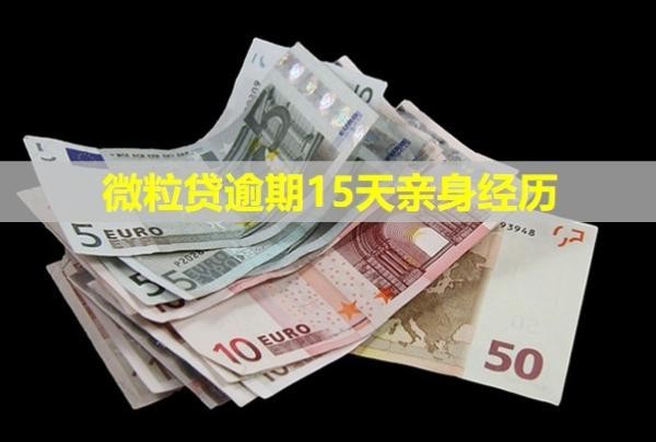 微粒貸逾期15天親身經(jīng)歷！會給家里打電話嗎？