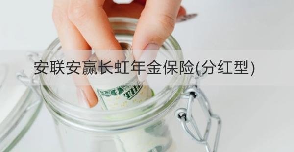 安聯(lián)安贏長虹年金保險(分紅型)介紹，基本信息+保障