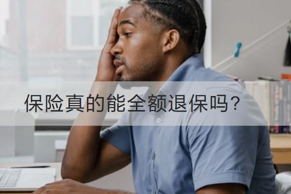 保險(xiǎn)真的能全額退保嗎？退保流程是怎樣的？