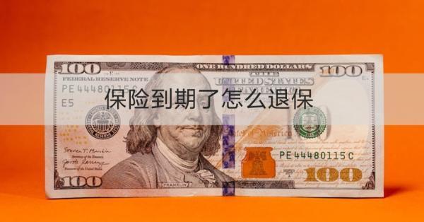 保險到期了怎么退保？需要注意什么？