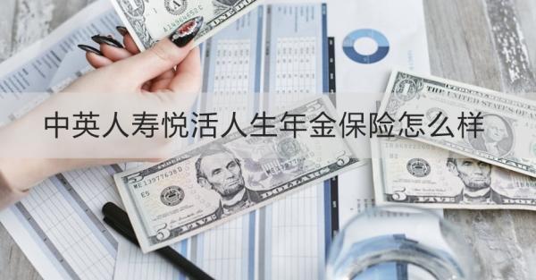 中英人壽悅活人生年金保險(xiǎn)怎么樣