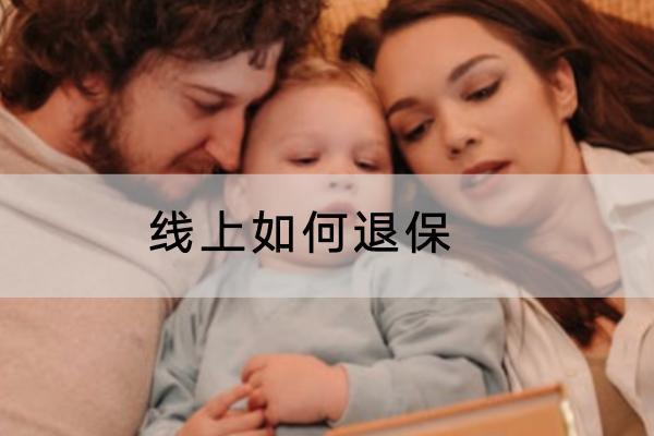 線上如何退保