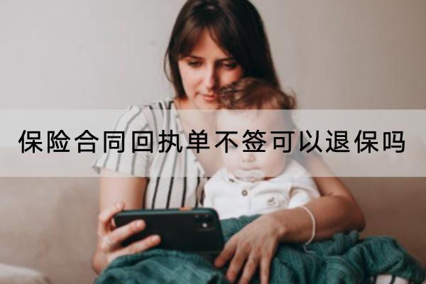 保險合同回執(zhí)單不簽可以退保嗎