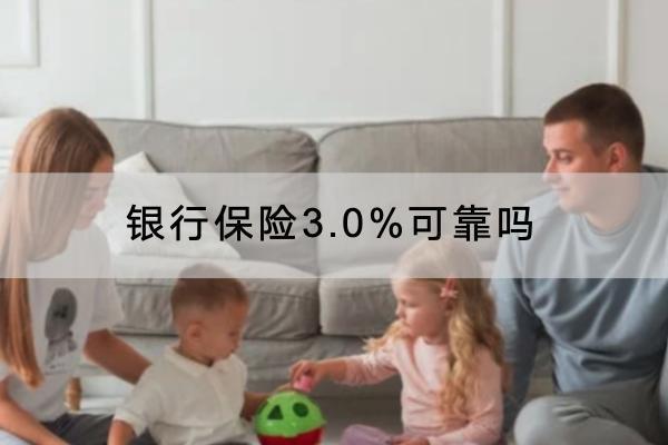 銀行保險(xiǎn)3.0%可靠嗎