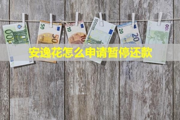 安逸花怎么申請暫停還款？會凍結(jié)銀行卡嗎？
