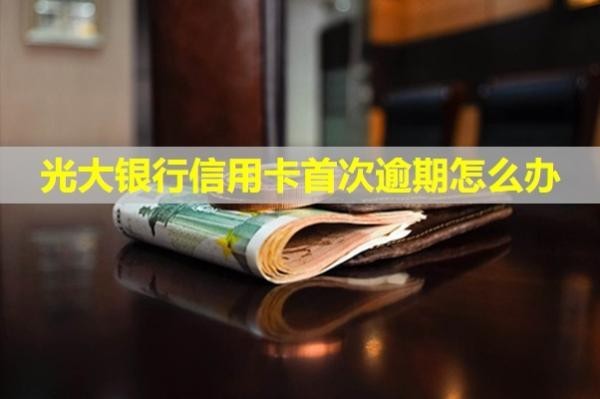 光大銀行信用卡首次逾期怎么辦？第三方上門(mén)催收合法嗎？