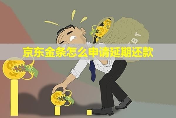 京東金條怎么申請(qǐng)延期還款？會(huì)爆通訊錄和上門嗎？