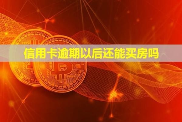 信用卡逾期以后還能買房嗎？利息可以全部減免嗎？