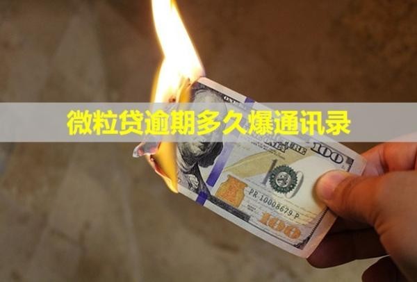 微粒貸逾期多久爆通訊錄？真的會聯(lián)系村委嗎？