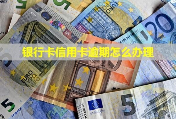 銀行卡信用卡逾期怎么辦理