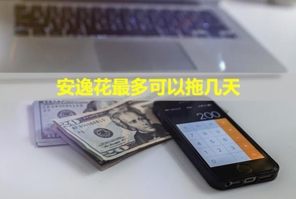 安逸花最多可以拖幾天？會聯(lián)系家人打電話催收嗎？