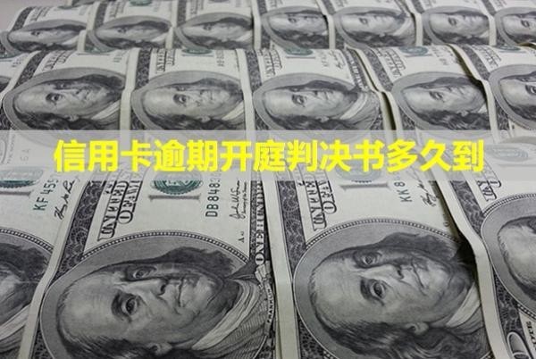 信用卡逾期開庭判決書多久到？逾期以后還能買房嗎？