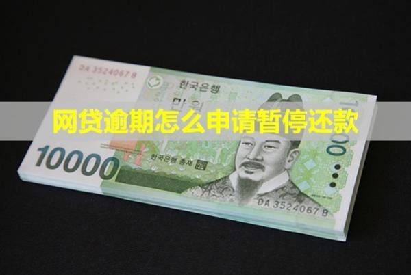 網(wǎng)貸逾期怎么申請暫停還款？會不會找上門？