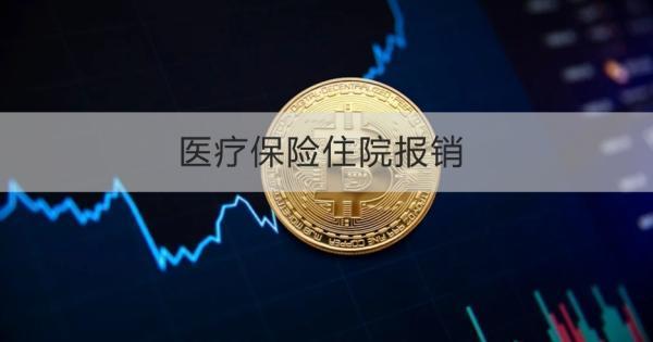 醫(yī)療保險住院報銷流程和比例是怎么樣的？需要注意什么？