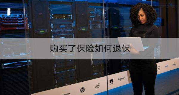 購買了保險(xiǎn)如何退保？購買了保險(xiǎn)退保多久能完成？
