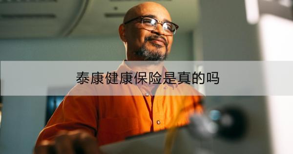 泰康健康保險是真的嗎