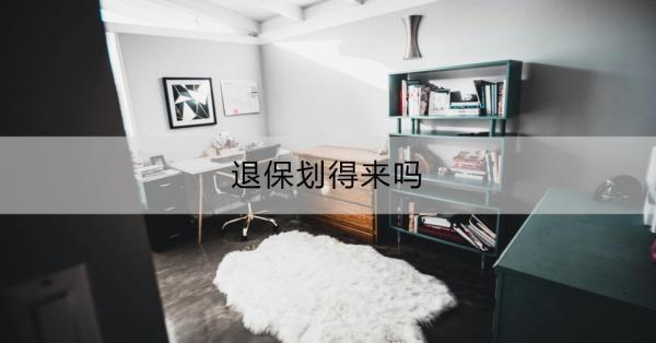 退保劃得來嗎？退保要注意些什么呢？