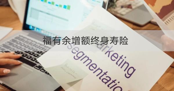 福有余增額終身壽險怎么樣？兩個方面來看