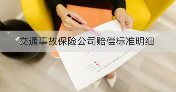 交通事故保險(xiǎn)公司賠償標(biāo)準(zhǔn)明細(xì)是怎么樣？需要哪些材料？
