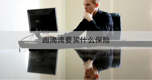 跑滴滴要買什么保險(xiǎn)？這幾種都要買！