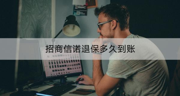 招商信諾退保多久到賬