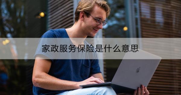 家政服務(wù)保險(xiǎn)