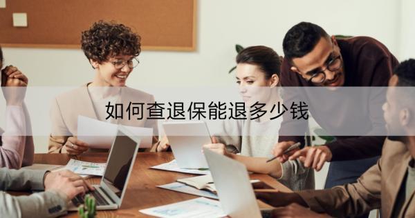 如何查退保能退多少錢？哪些情況適合考慮退保？
