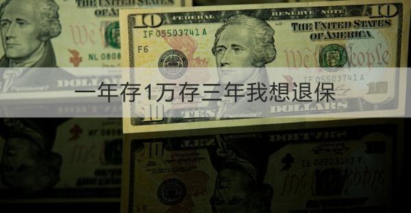一年存1萬存三年我想退保怎么退？退保需要注意什么？