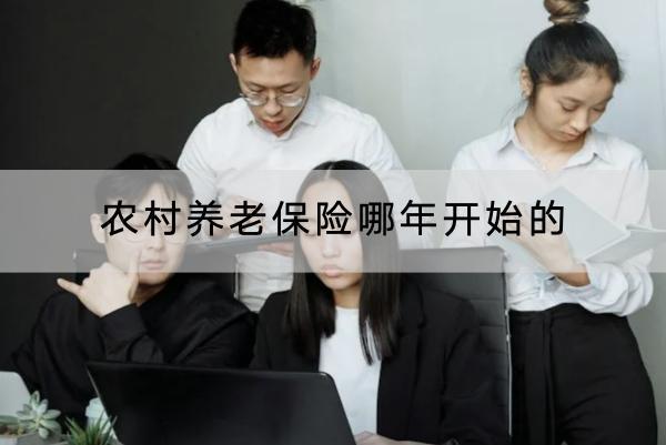 農(nóng)村養(yǎng)老保險(xiǎn)哪年開(kāi)始的？怎么交？