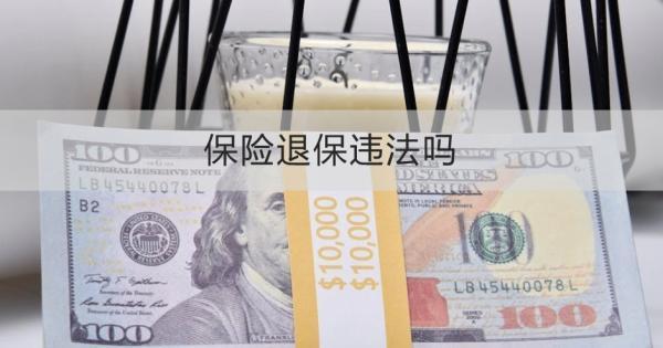 保險(xiǎn)退保違法嗎？退保怎么退？