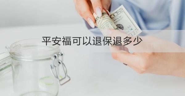 平安福可以退保退多少？退保需要哪些材料？